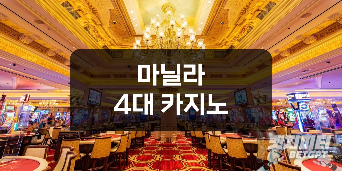 마닐라 주요 4대 카지노